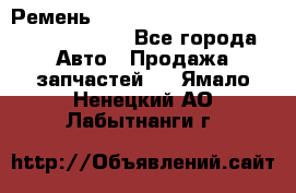 Ремень 6290021, 0006290021, 629002.1 claas - Все города Авто » Продажа запчастей   . Ямало-Ненецкий АО,Лабытнанги г.